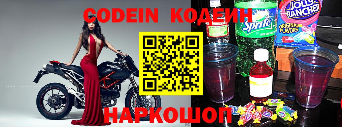 Кодеиновый сироп Lean Purple Drank Гурьевск